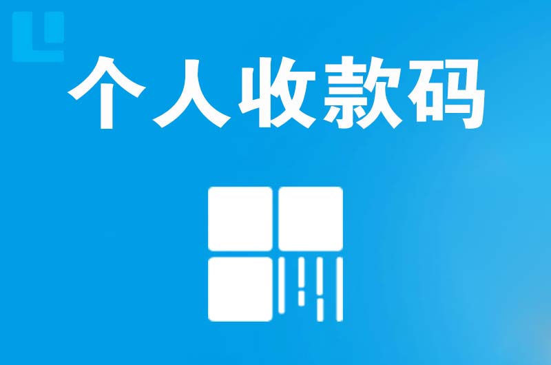 萝岗拉卡拉个人收款码