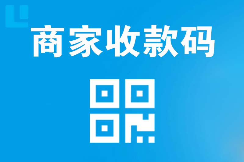萝岗拉卡拉商家收款码