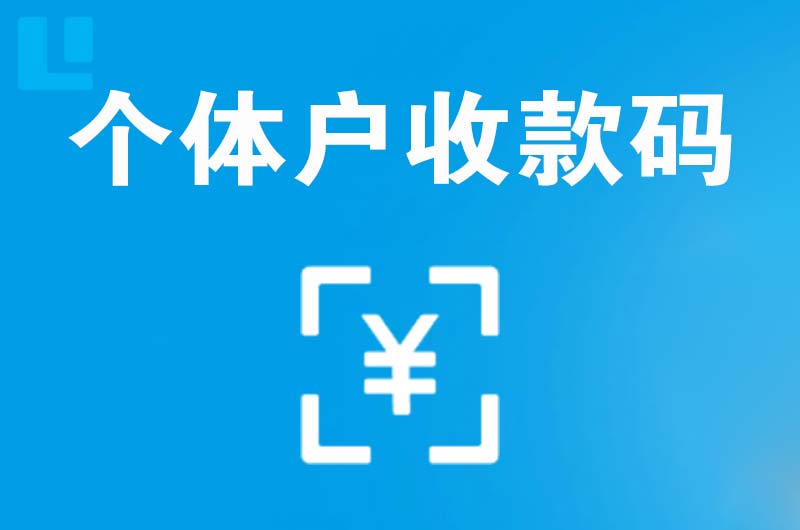 萝岗拉卡拉个体户收款码