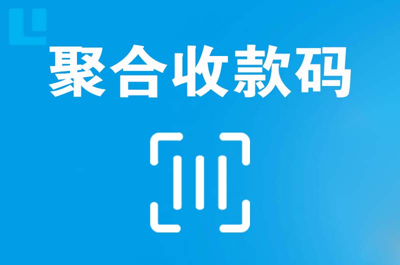 萝岗拉卡拉聚合收款码